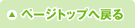 ページトップに戻る