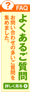 良くあるご質問