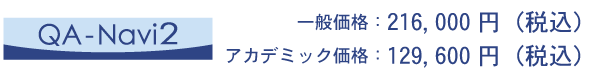 一般価格216,000円、アカデミック価格129,600円