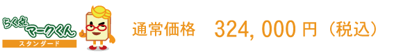 通常価格:324,000円