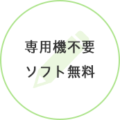 専用機不要 ソフト無料