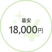 最安 18,000円