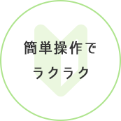 簡単操作でラクラク