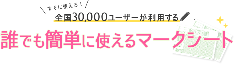 すぐに使える！ 全国30,000ユーザーが利用する 誰でも簡単に使えるマークシート