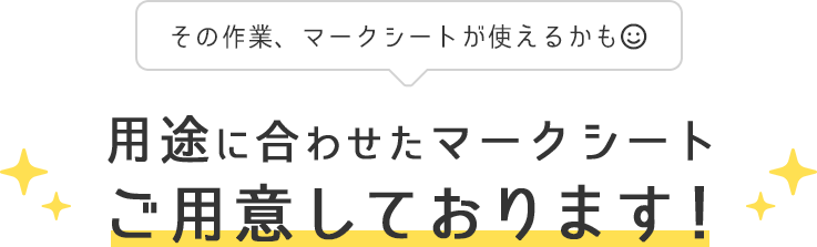 その作業、マークシートが使えるかも 用途に合わせたマークシート ご用意しております！