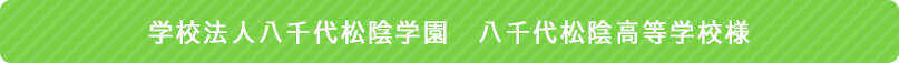 学校法人八千代松陰学園　八千代松陰高等学校様