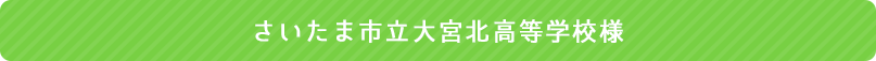 さいたま市立大宮北高等学校様
