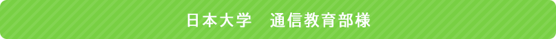 日本大学　通信教育部様