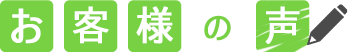 お客様の声