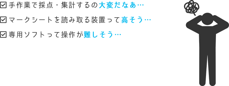 手作業で採点・集計するの大変だなあ… マークシートを読み取る装置って高そう… 専用ソフトって操作が難しそう…