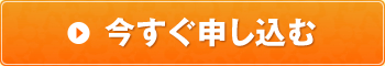 今すぐ申し込む