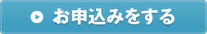今すぐ申し込む