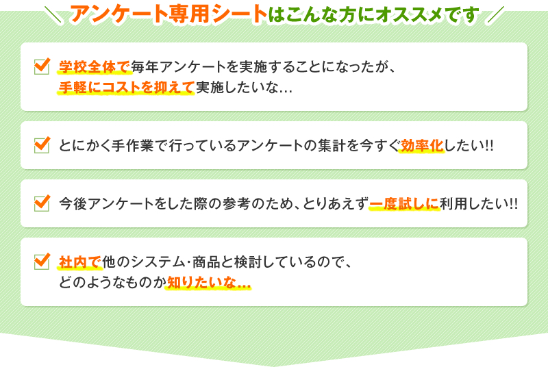アンケート専用シートはこんな方におすすめです