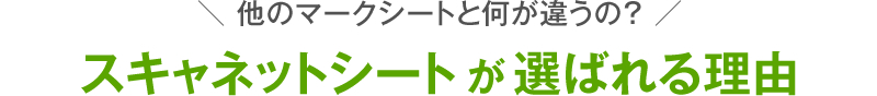 スキャネットシートが選ばれる理由
