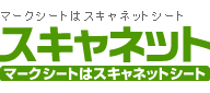マークシートはスキャネットシート