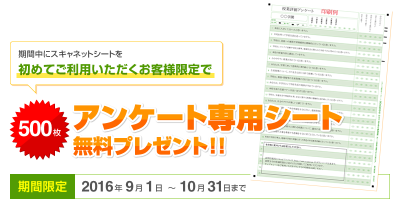 アンケート専用シート無料プレゼントキャンペーン