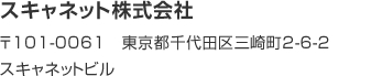 スキャネット株式会社