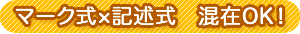 マーク式×記述式 混在OK!