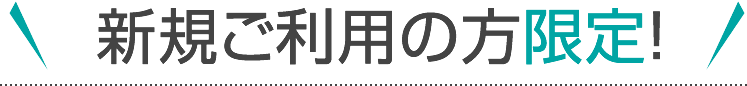 新規ご利用の方限定！