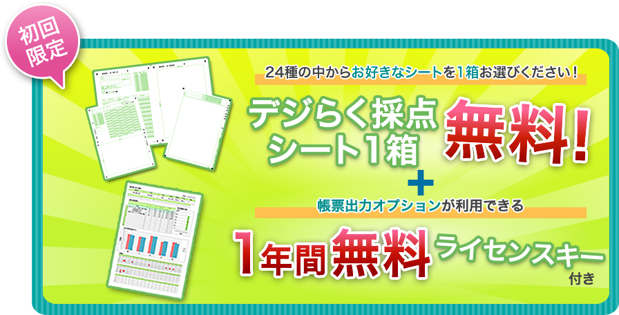 初回限定　24種の中からお好きなシートを1箱お選びください！デジらく採点シート1箱無料！＋帳票出力オプションが利用できる　1年間無料ライセンスキー付き