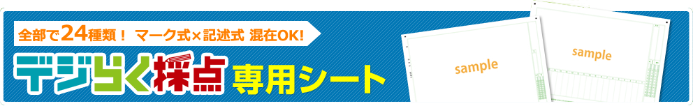 全部で24種類! マーク式×記述式 混在OK! デジらく採点専用シート