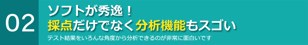 ソフトが秀逸！採点だけでなく分析機能もスゴい テスト結果をいろんな角度から分析できるのが非常に面白いです