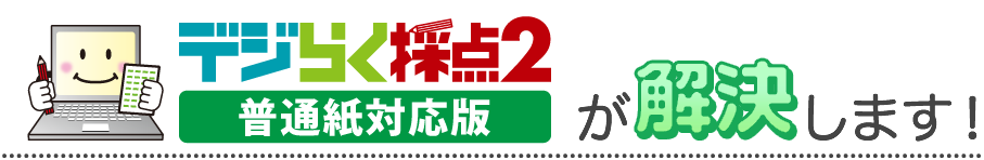 デジらく採点２が解決します！