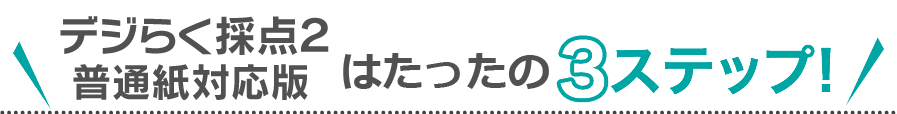 デジらく採点２はたったの3ステップ！