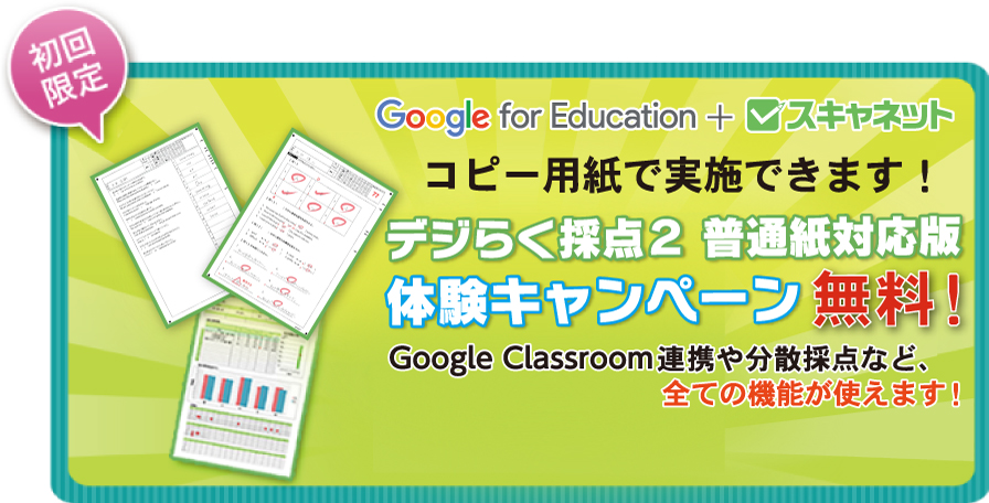 初回限定　24種の中からお好きなシートを1箱お選びください！デジらく採点シート1箱無料！＋帳票出力オプションが利用できる　1年間無料ライセンスキー付き