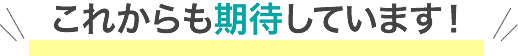 これから期待しています！