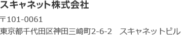 スキャネット株式会社