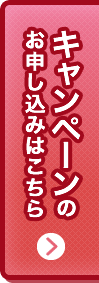 キャンペーンのお申し込みはこちら