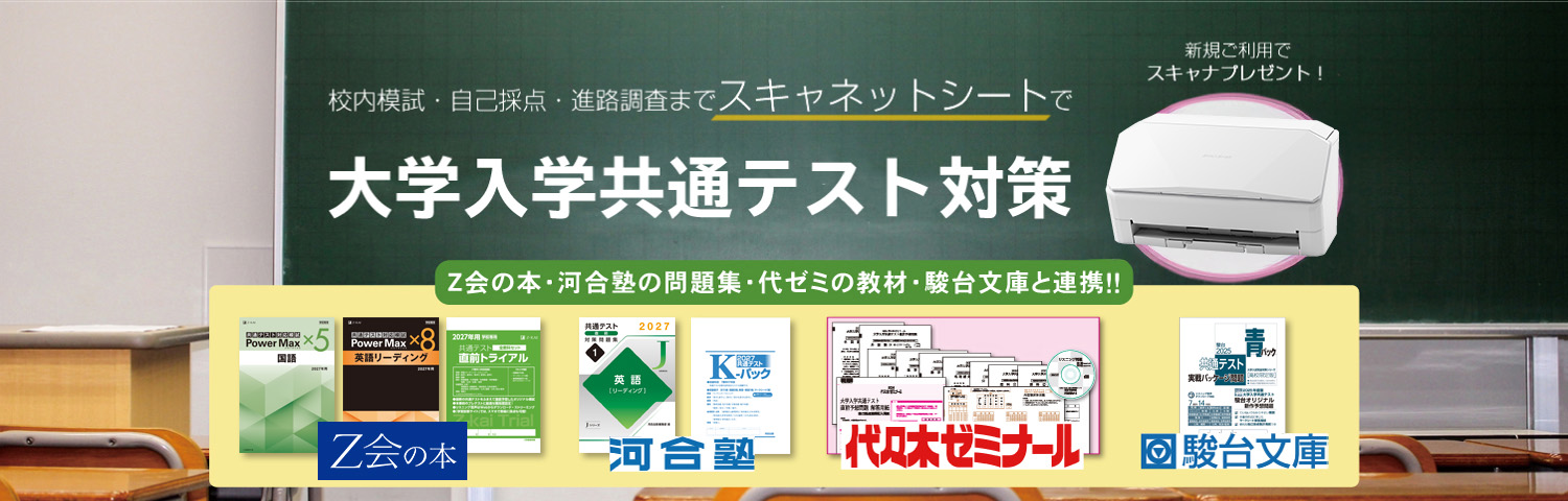 大学入学共通テスト対策