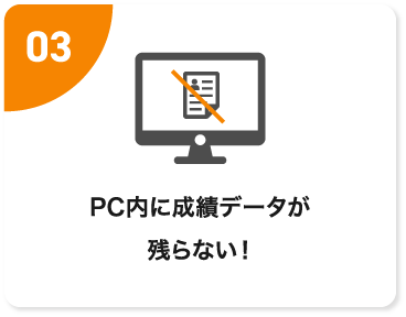 PC内に成績データが残らない