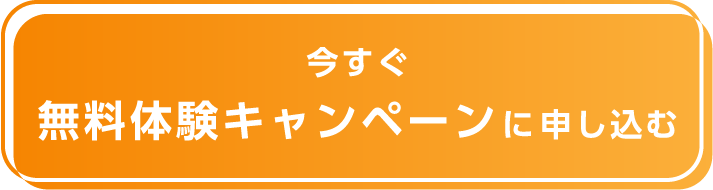 今すぐ無料体験キャンペーンに申し込む