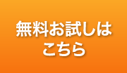 無料お試しはこちら