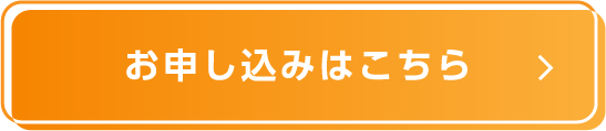 お申し込みはこちら