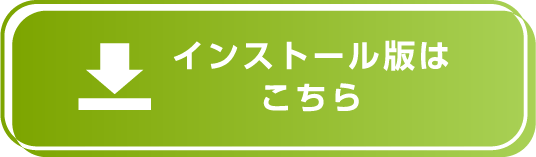 インストール版はこちら