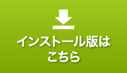 インストール版はこちら