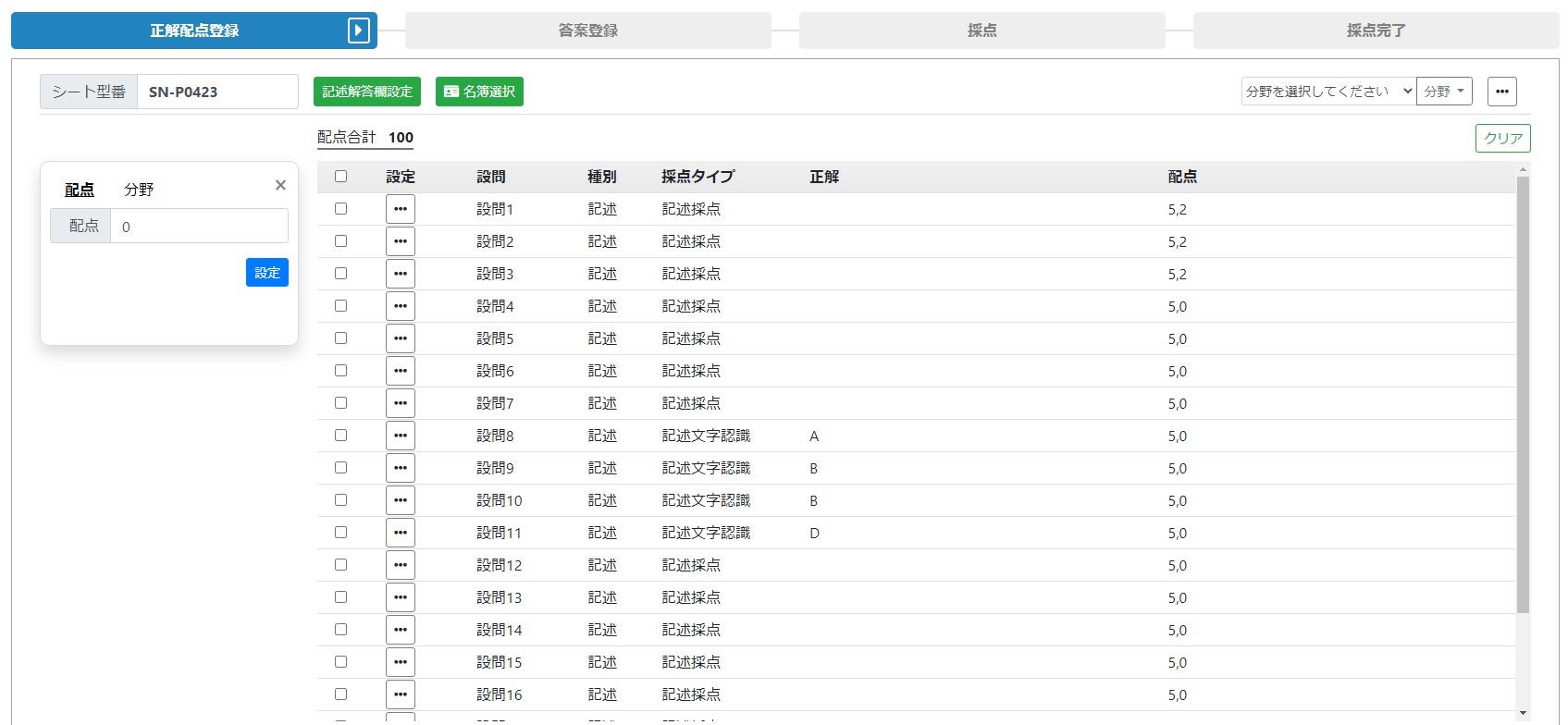 設問毎に得点を設定します。あわせて、設問毎に観点や分野などの情報を登録することもできます。