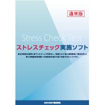 ストレスチェック実施ソフト(通常版)SN-0459【100枚付き】