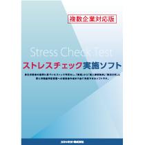 ストレスチェック実施ソフト(複数企業対応版)SN-0459【100枚付き】