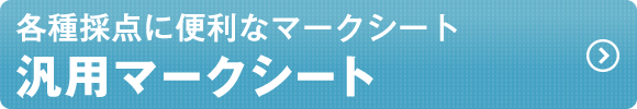 汎用マークシート