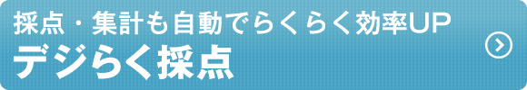 デジらく採点