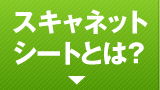 スキャネットシートとは