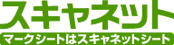 マークシートはスキャネット
