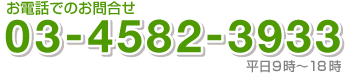 お電話でのお問い合せ03-4582-3933