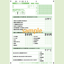 SN-0442 職業性ストレス簡易調査票　簡略版(23項目)