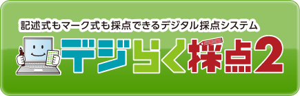 デジらく採点2