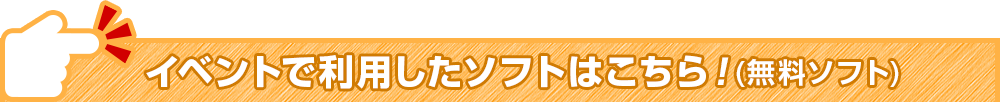 イベントで利用したソフトはこちら！（無料ソフト）